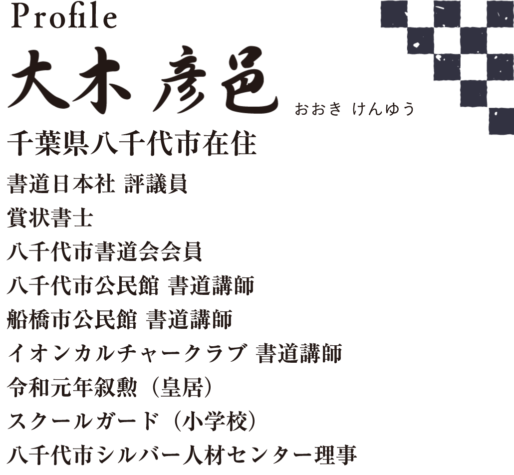 大木彦邑 おおき けんゆう